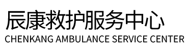 云霄县辰康救护车出租